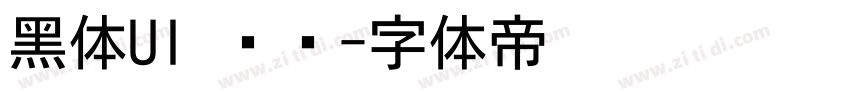 黑体UI 韩语字体转换